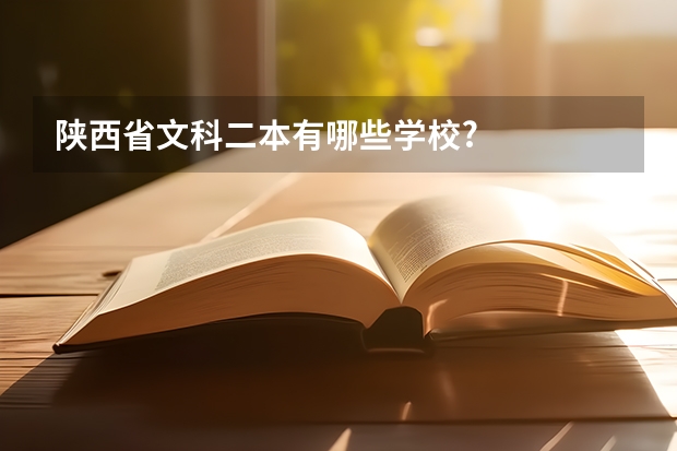 陕西省文科二本有哪些学校?