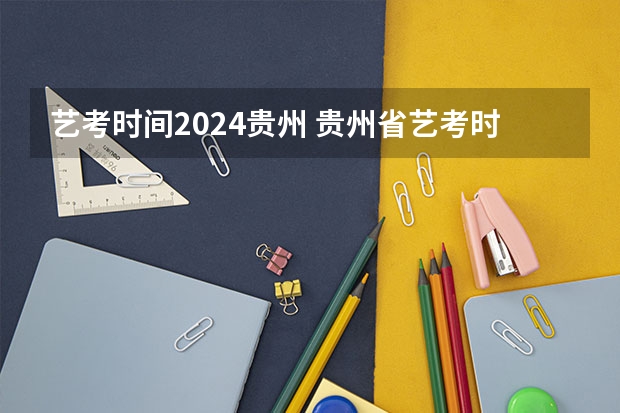 艺考时间2024贵州 贵州省艺考时间2023