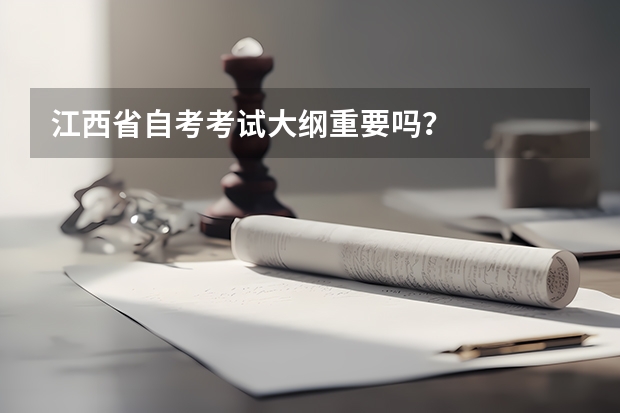 江西省自考考试大纲重要吗？