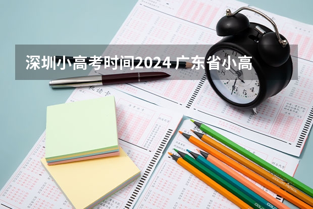 深圳小高考时间2024 广东省小高考录取时间