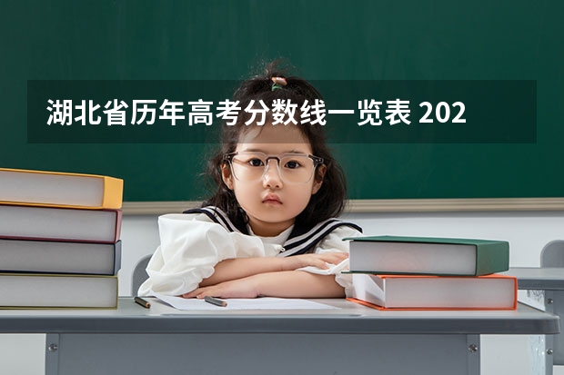 湖北省历年高考分数线一览表 2023湖北高职高专投档线