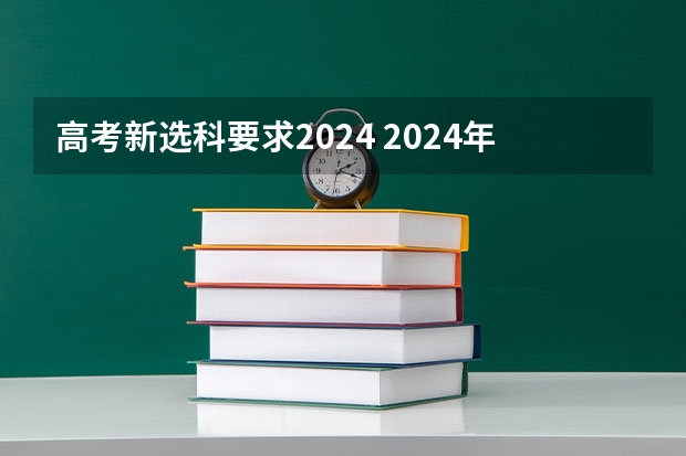 高考新选科要求2024 2024年高考选物生地可以报的专业