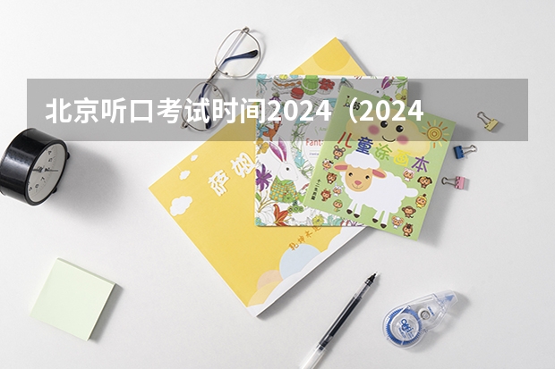 北京听口考试时间2024（2024年高考难不难）