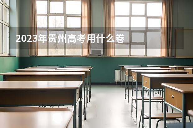 2023年贵州高考用什么卷
