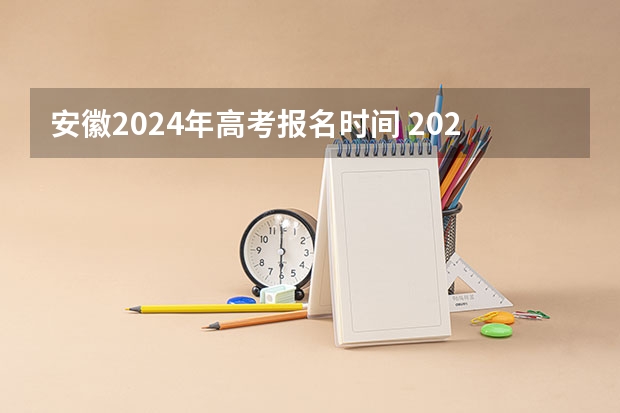 安徽2024年高考报名时间 2024高考报考时间