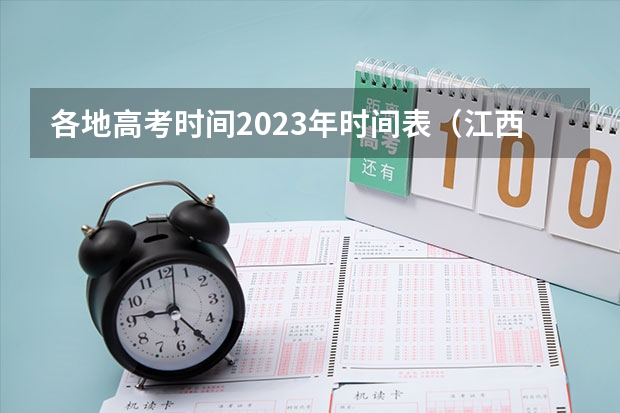 各地高考时间2023年时间表（江西省2024年普通高考网上报名时间为）