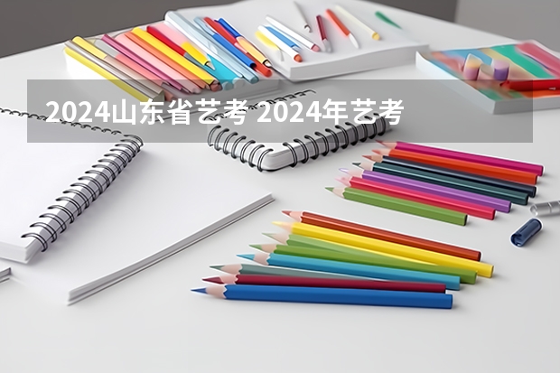 2024山东省艺考 2024年艺考美术文化分数线