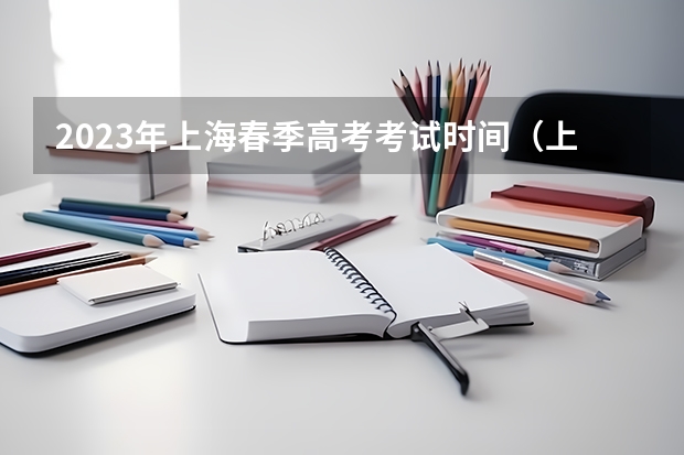 2023年上海春季高考考试时间（上海2023年春考时间表）