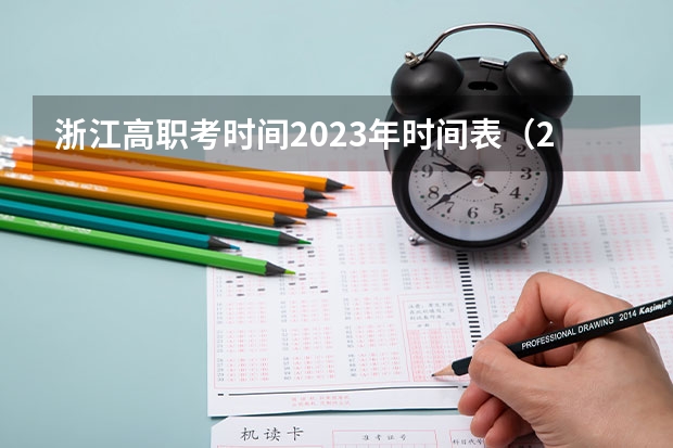浙江高职考时间2023年时间表（2024年高考报名缴费步骤）