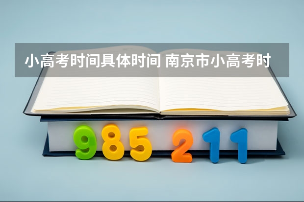 小高考时间具体时间 南京市小高考时间