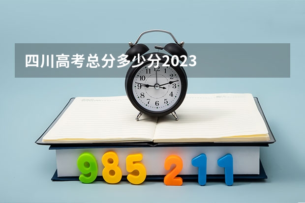 四川高考总分多少分2023