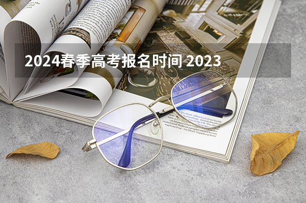 2024春季高考报名时间 2023广东春季考试时间