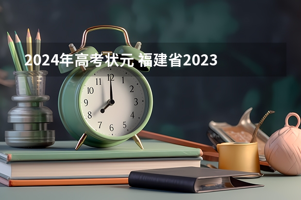 2024年高考状元 福建省2023高考状元分数