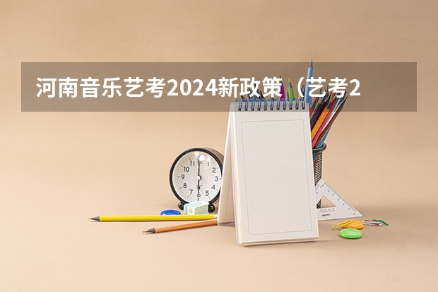 河南音乐艺考2024新政策（艺考2024新政策）