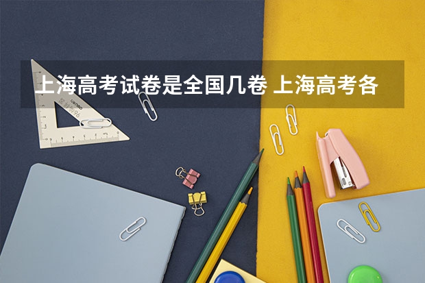 上海高考试卷是全国几卷 上海高考各科答案解析及真题试卷（上海高考）