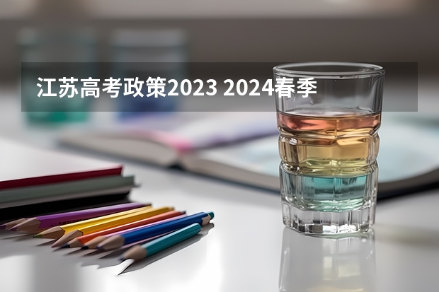 江苏高考政策2023 2024春季高考报名时间