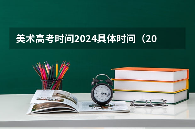 美术高考时间2024具体时间（2024年高考书法艺考政策）