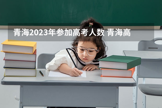 青海2023年参加高考人数 青海高考人数2023