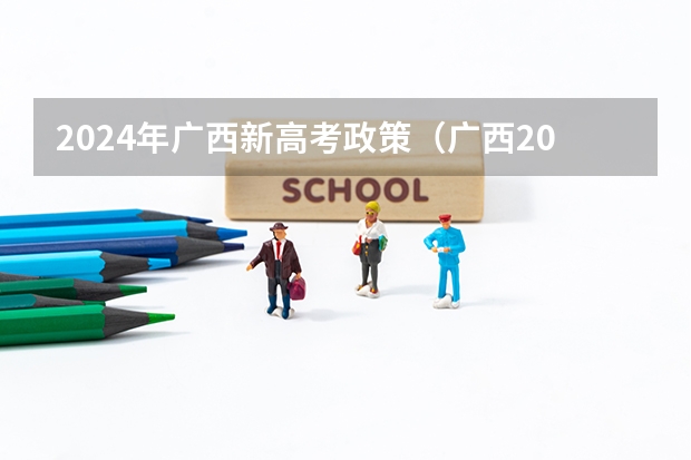 2024年广西新高考政策（广西2024高考人数）