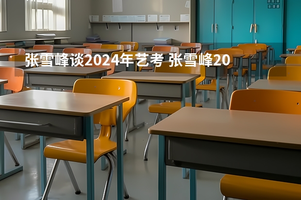 张雪峰谈2024年艺考 张雪峰2024考研人数