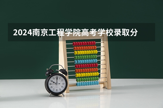2024南京工程学院高考学校录取分数线是多少？