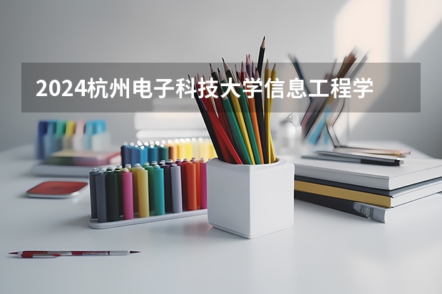 2024杭州电子科技大学信息工程学院高考录取分数线
