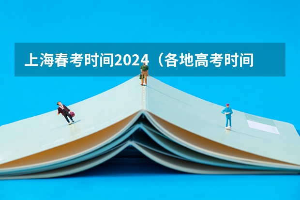 上海春考时间2024（各地高考时间2023年时间表）