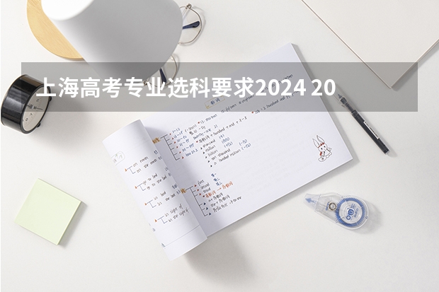 上海高考专业选科要求2024 2025高考选科要求