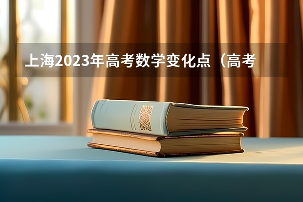 上海2023年高考数学变化点（高考是否会全面改革？）