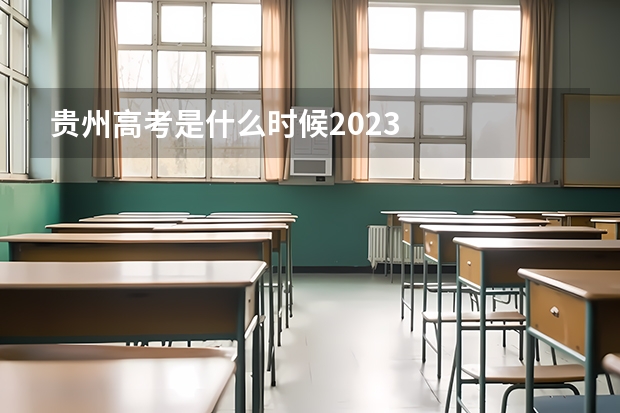 贵州高考是什么时候2023