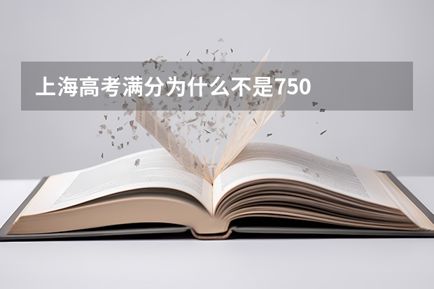 上海高考满分为什么不是750