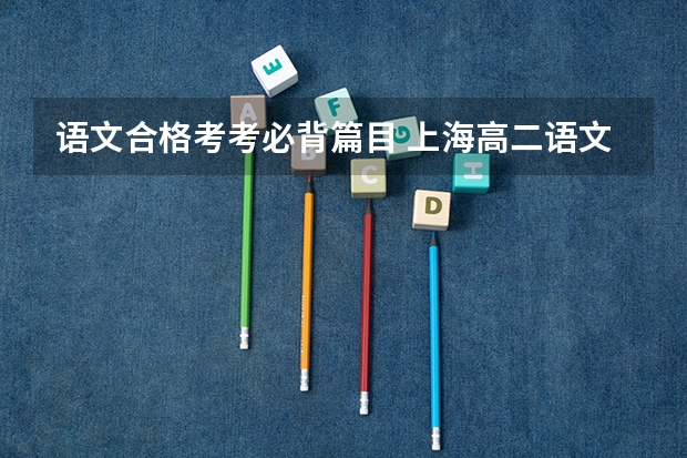 语文合格考考必背篇目 上海高二语文文言文