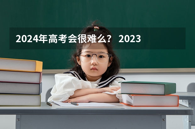 2024年高考会很难么？ 2023年四川高考分数线预测