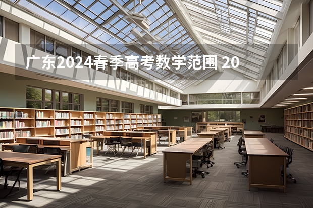广东2024春季高考数学范围 2024春季高考报名时间