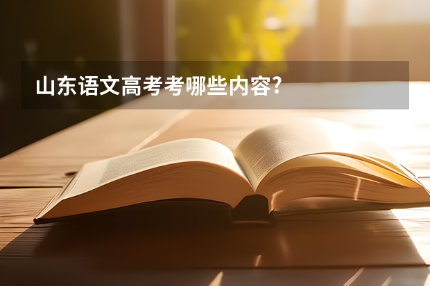 山东语文高考考哪些内容?