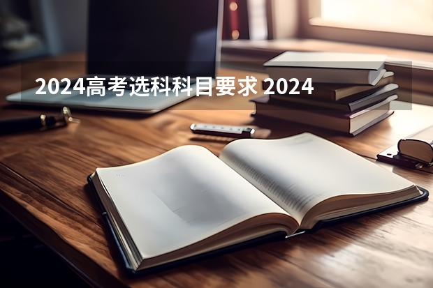 2024高考选科科目要求 2024广东高考选科要求