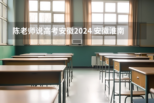 陈老师说高考安徽2024 安徽淮南第四中学教师招聘简章