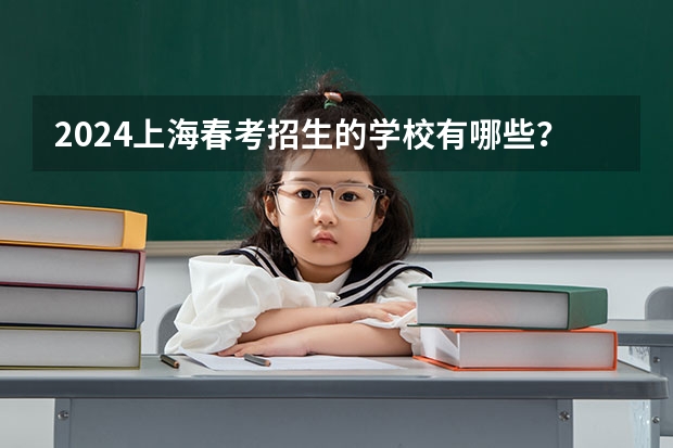 2024上海春考招生的学校有哪些？