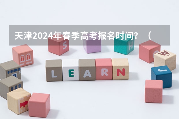 天津2024年春季高考报名时间？（2024春季高考报名时间）