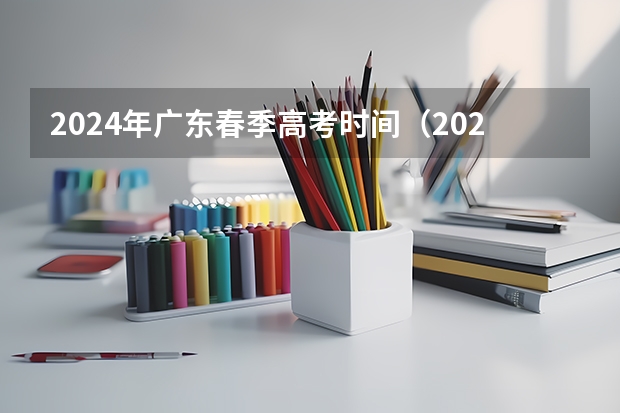 2024年广东春季高考时间（2024安徽高考时间表）