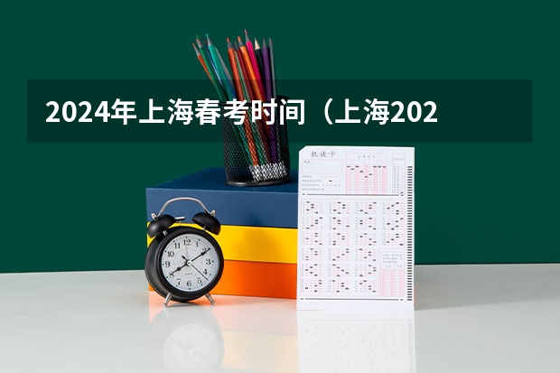 2024年上海春考时间（上海2023年春考时间表）