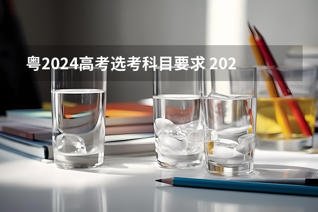 粤2024高考选考科目要求 2023年广东高考志愿填报规则