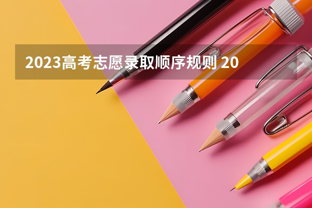 2023高考志愿录取顺序规则 2023年黑龙江高考分数