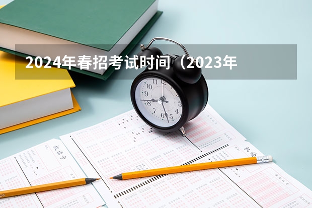 2024年春招考试时间（2023年广东春季高考时间）