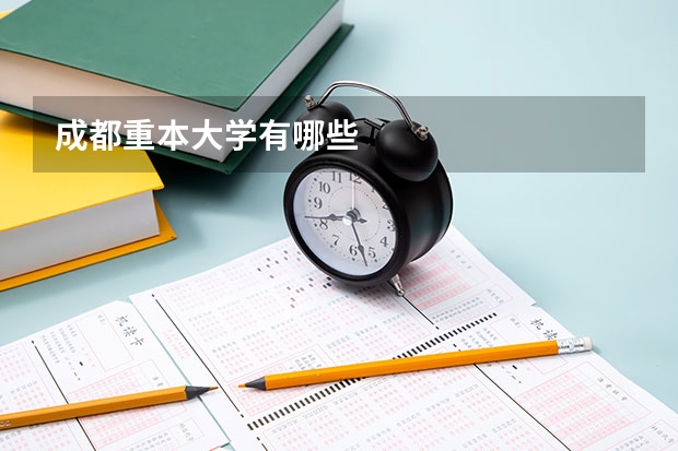 成都重本大学有哪些
