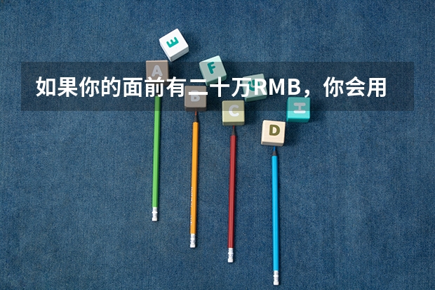 如果你的面前有二十万RMB，你会用上大学(二本或三本)的机会来交换吗？为什么？