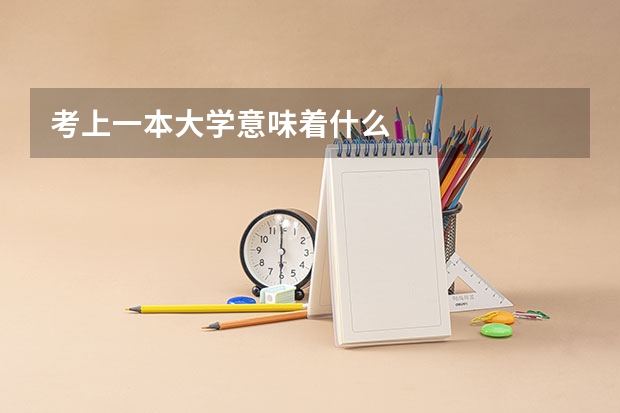 考上一本大学意味着什么