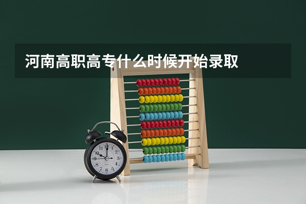 河南高职高专什么时候开始录取