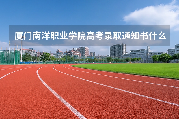 厦门南洋职业学院高考录取通知书什么时候发放,附EMS快递查询方法