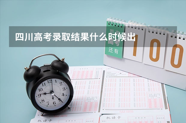 四川高考录取结果什么时候出